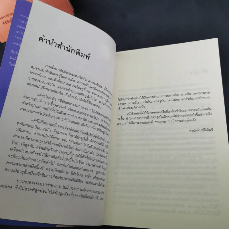 เสียดายคนตายไม่ได้อ่าน เล่ม 1-2 - ดังตฤณ รูปที่ 11