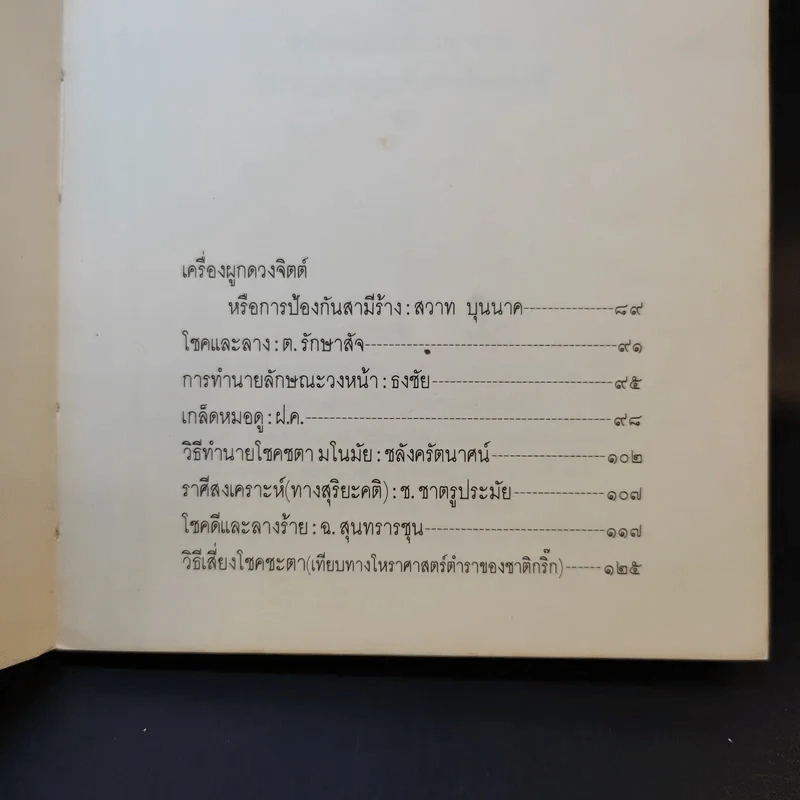 วิธีดูลักษณะและคำทำนายโบราณ - บุรพัทธ์ เทวานิมิต รูปที่ 13