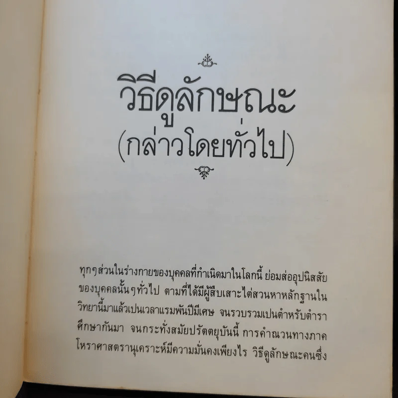 วิธีดูลักษณะและคำทำนายโบราณ - บุรพัทธ์ เทวานิมิต รูปที่ 14