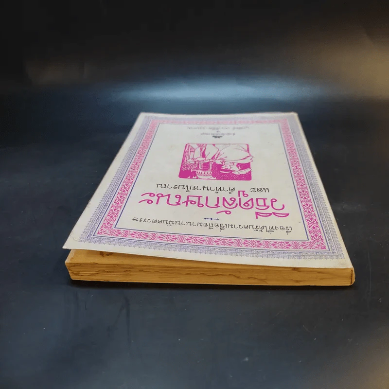 วิธีดูลักษณะและคำทำนายโบราณ - บุรพัทธ์ เทวานิมิต รูปที่ 6