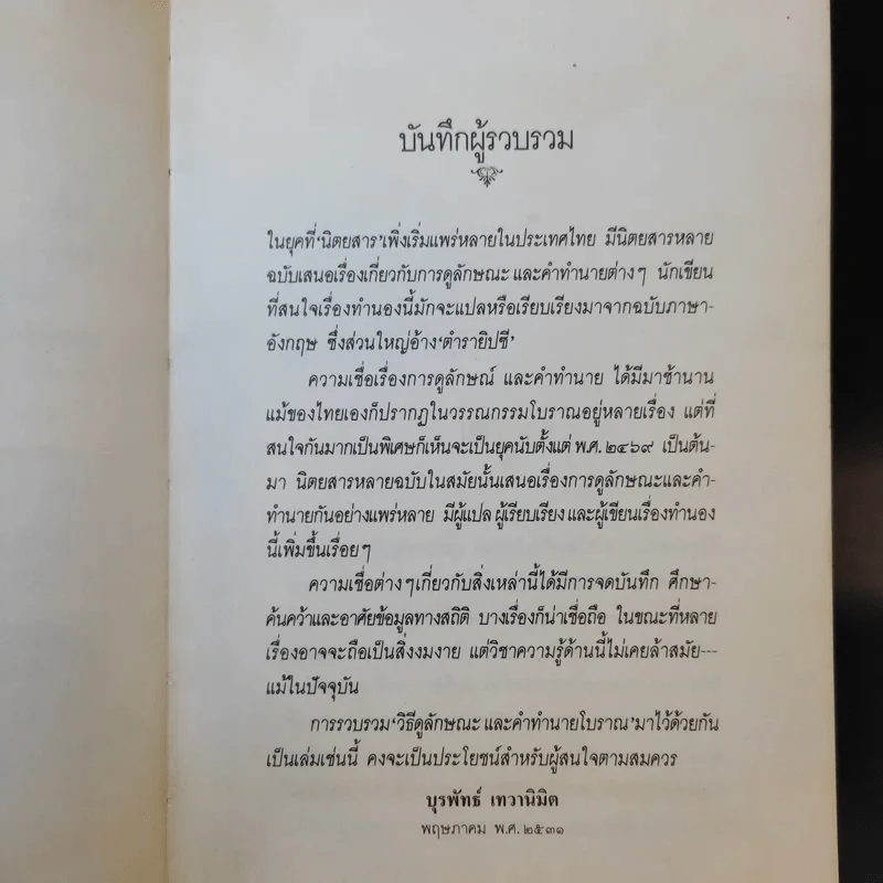 วิธีดูลักษณะและคำทำนายโบราณ - บุรพัทธ์ เทวานิมิต รูปที่ 11