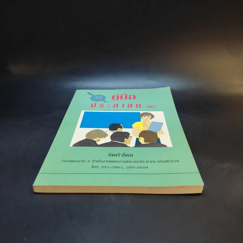 คู่มือประชาชน เล่ม 1 รูปที่ 4