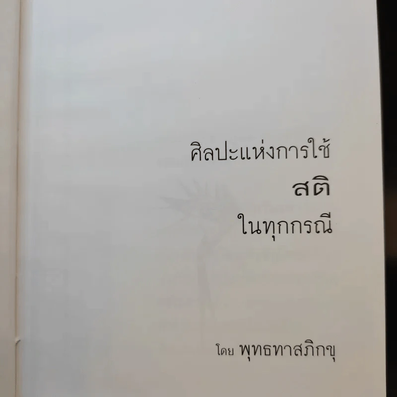 ศิลปะแห่งการใช้สติในทุกกรณี - พุทธทาสภิกขุ รูปที่ 11