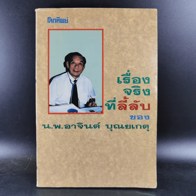 เรื่องจริงที่ลี้ลับของน.พ.อาจินต์ บุณยเกตุ รูปที่ 1