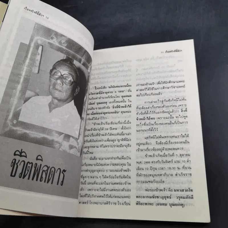 เรื่องจริงที่ลี้ลับของน.พ.อาจินต์ บุณยเกตุ รูปที่ 10
