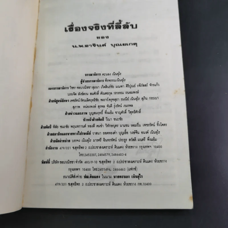 เรื่องจริงที่ลี้ลับของน.พ.อาจินต์ บุณยเกตุ รูปที่ 7