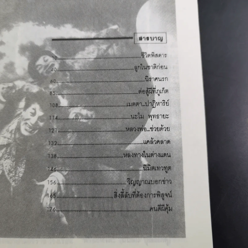 เรื่องจริงที่ลี้ลับของน.พ.อาจินต์ บุณยเกตุ รูปที่ 9