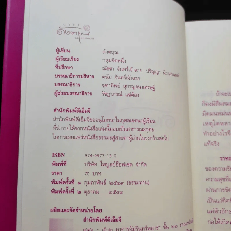 วาทะดังตฤณ ฉบับความรักหลากสี - ดังตฤณ รูปที่ 8