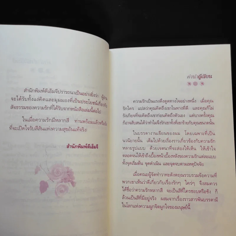 วาทะดังตฤณ ฉบับความรักหลากสี - ดังตฤณ รูปที่ 10