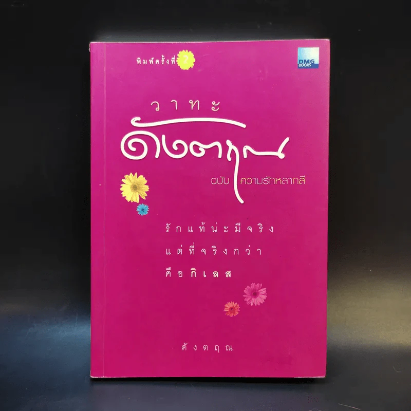 วาทะดังตฤณ ฉบับความรักหลากสี - ดังตฤณ รูปที่ 1