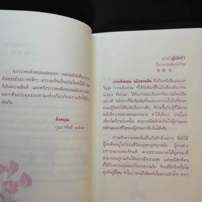 วาทะดังตฤณ ฉบับความรักหลากสี - ดังตฤณ รูปที่ 11