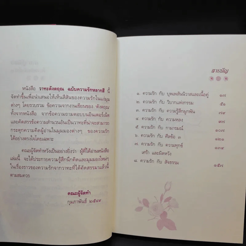 วาทะดังตฤณ ฉบับความรักหลากสี - ดังตฤณ รูปที่ 12