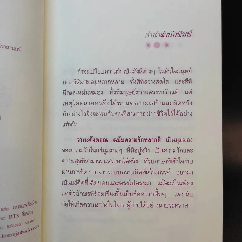 วาทะดังตฤณ ฉบับความรักหลากสี - ดังตฤณ รูปที่ 9