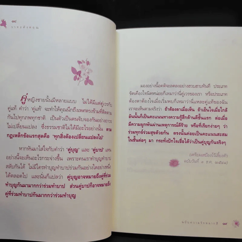 วาทะดังตฤณ ฉบับความรักหลากสี - ดังตฤณ รูปที่ 13