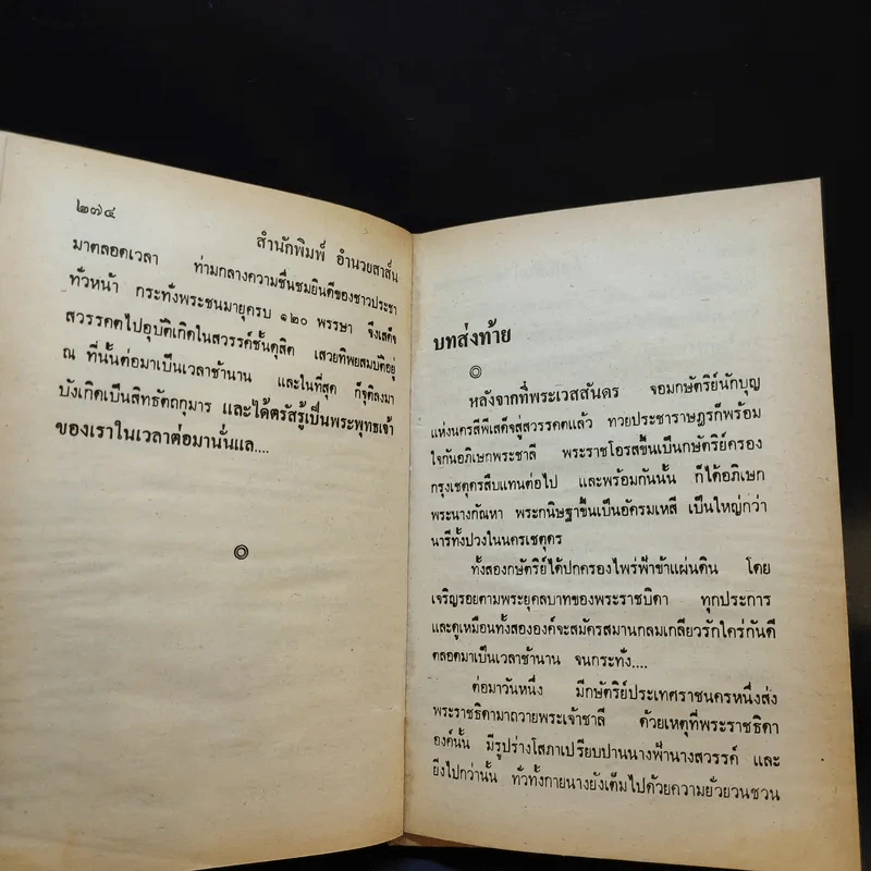 เวสสันดรชาดก - พูนศักดิ์ ศักดานุวัฒน์ รูปที่ 12