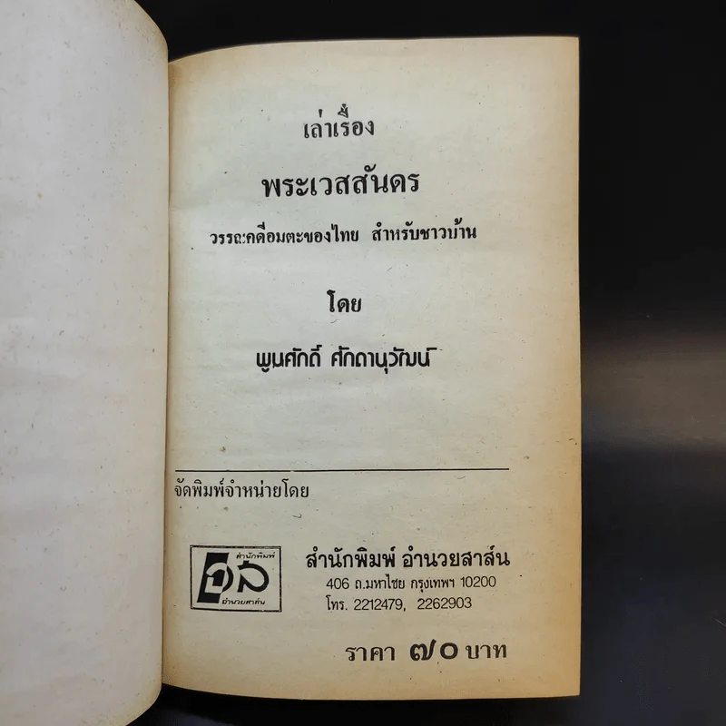 เวสสันดรชาดก - พูนศักดิ์ ศักดานุวัฒน์ รูปที่ 8