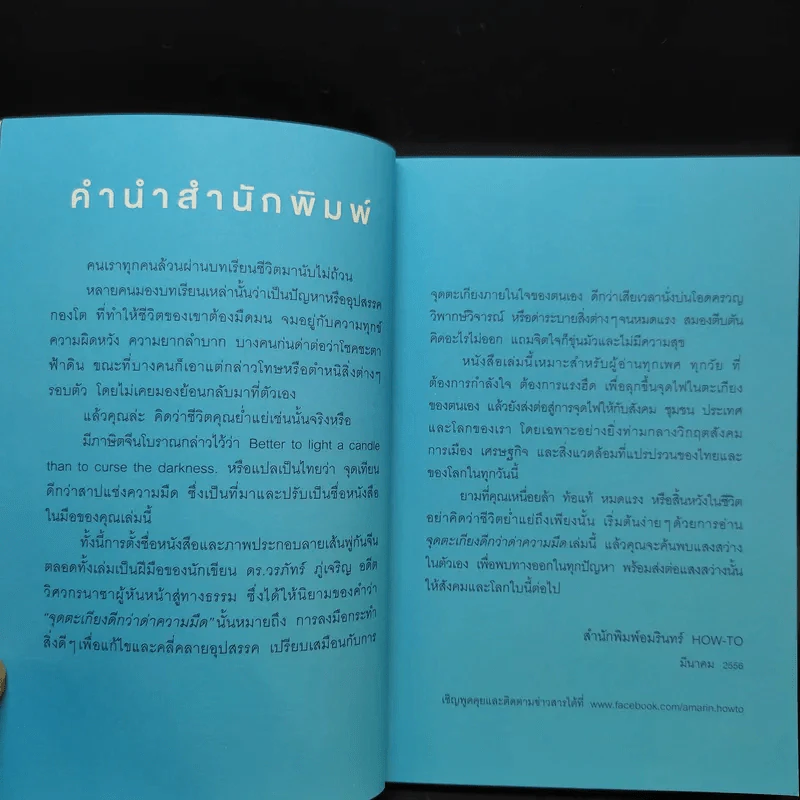จุดตะเกียงดีกว่าด่าความมืด - ดร.วรภัทร์ ภู่เจริญ รูปที่ 11