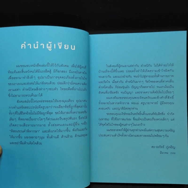 จุดตะเกียงดีกว่าด่าความมืด - ดร.วรภัทร์ ภู่เจริญ รูปที่ 12