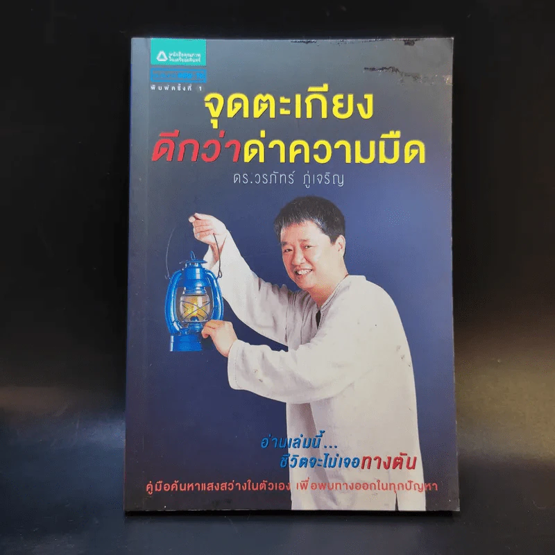 จุดตะเกียงดีกว่าด่าความมืด - ดร.วรภัทร์ ภู่เจริญ รูปที่ 1