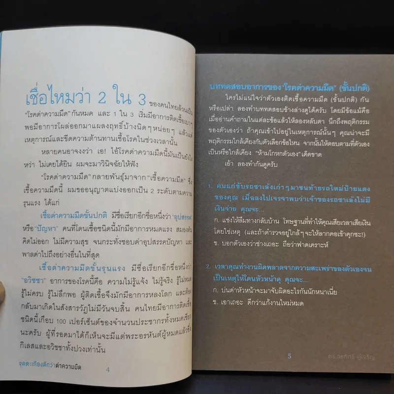 จุดตะเกียงดีกว่าด่าความมืด - ดร.วรภัทร์ ภู่เจริญ รูปที่ 13