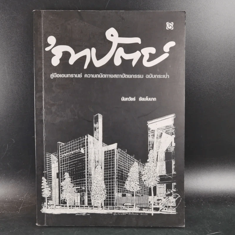 ถาปัตย์ - นันทวัชร์ ชัยมโนนาถ รูปที่ 1