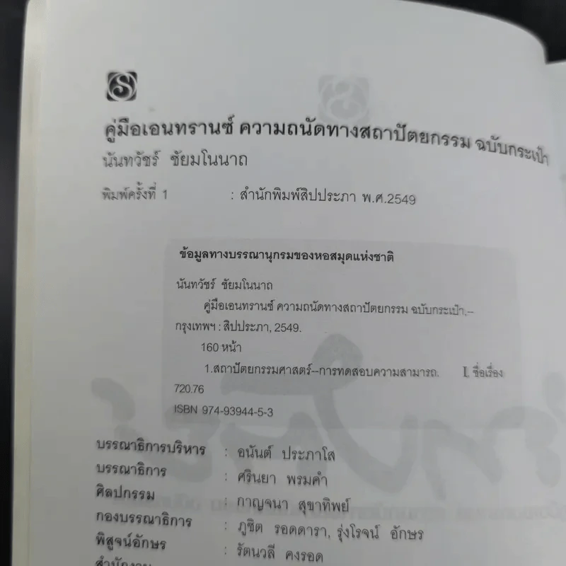 ถาปัตย์ - นันทวัชร์ ชัยมโนนาถ รูปที่ 9