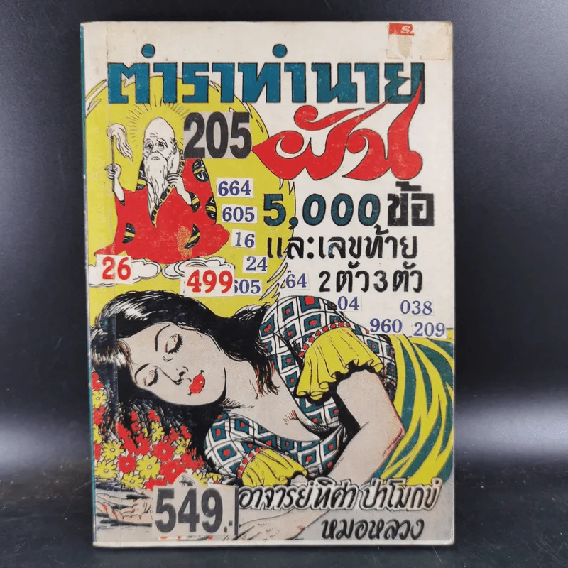 ตำราทำนายฝัน 5,000 ข้อ - อาจารย์ทิศา ป่าโมกข์ รูปที่ 1