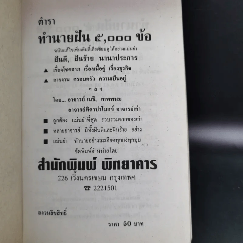 ตำราทำนายฝัน 5,000 ข้อ - อาจารย์ทิศา ป่าโมกข์ รูปที่ 7