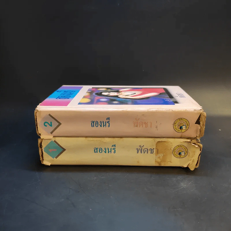 สองนรี 2 เล่มจบ - พัดชา รูปที่ 3