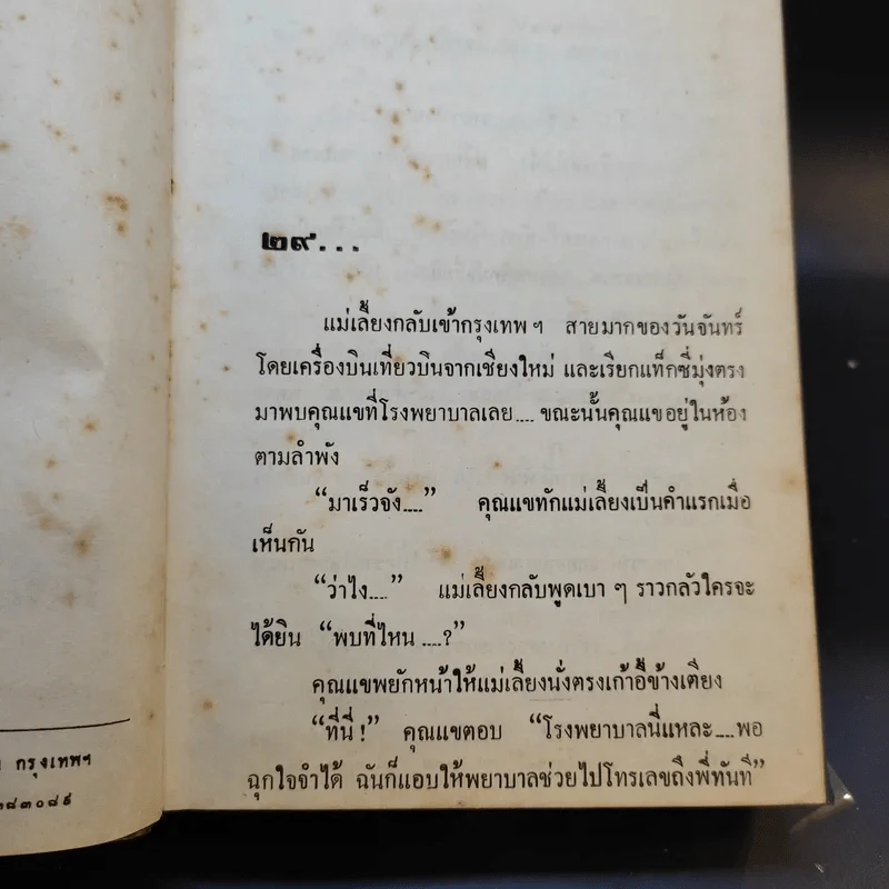 สองนรี 2 เล่มจบ - พัดชา รูปที่ 14