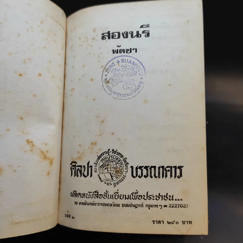 สองนรี 2 เล่มจบ - พัดชา รูปที่ 13