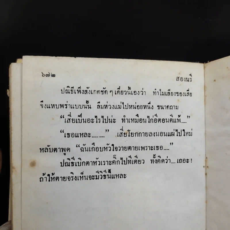 สองนรี 2 เล่มจบ - พัดชา รูปที่ 10