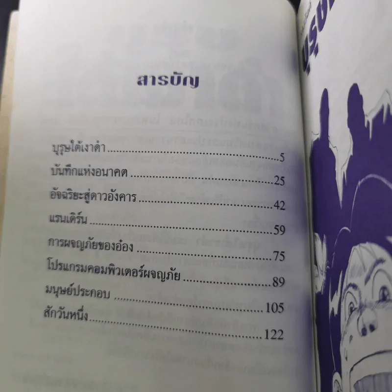 เรื่องสั้นวิทยาศาสตร์ บุรุษใต้เงาดำ รูปที่ 10