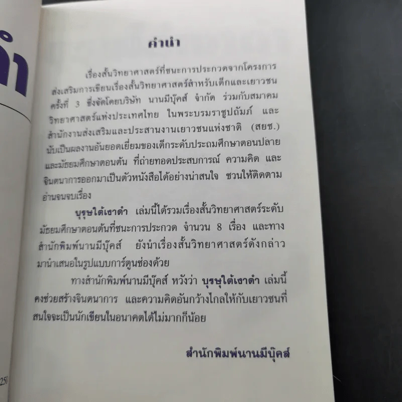 เรื่องสั้นวิทยาศาสตร์ บุรุษใต้เงาดำ รูปที่ 9