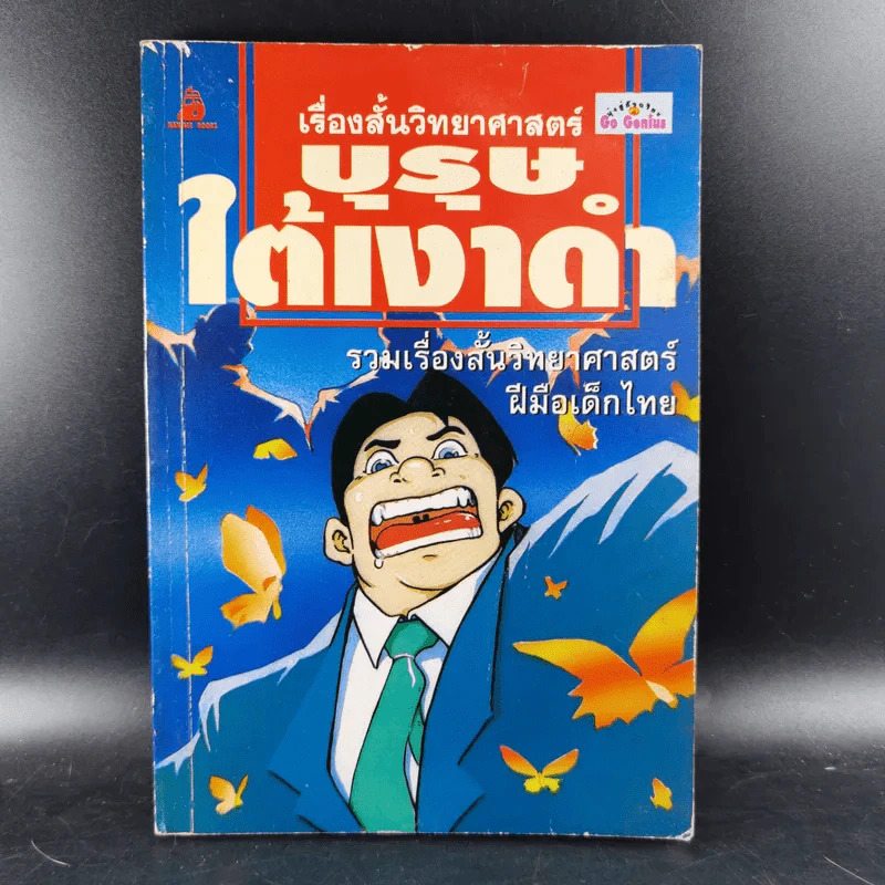 เรื่องสั้นวิทยาศาสตร์ บุรุษใต้เงาดำ รูปที่ 1