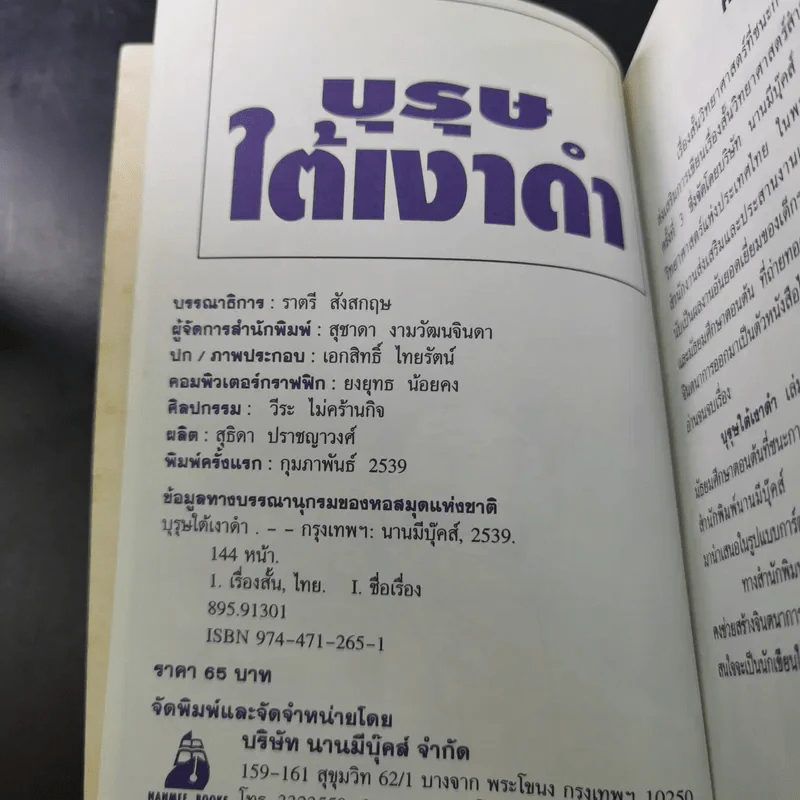 เรื่องสั้นวิทยาศาสตร์ บุรุษใต้เงาดำ รูปที่ 8