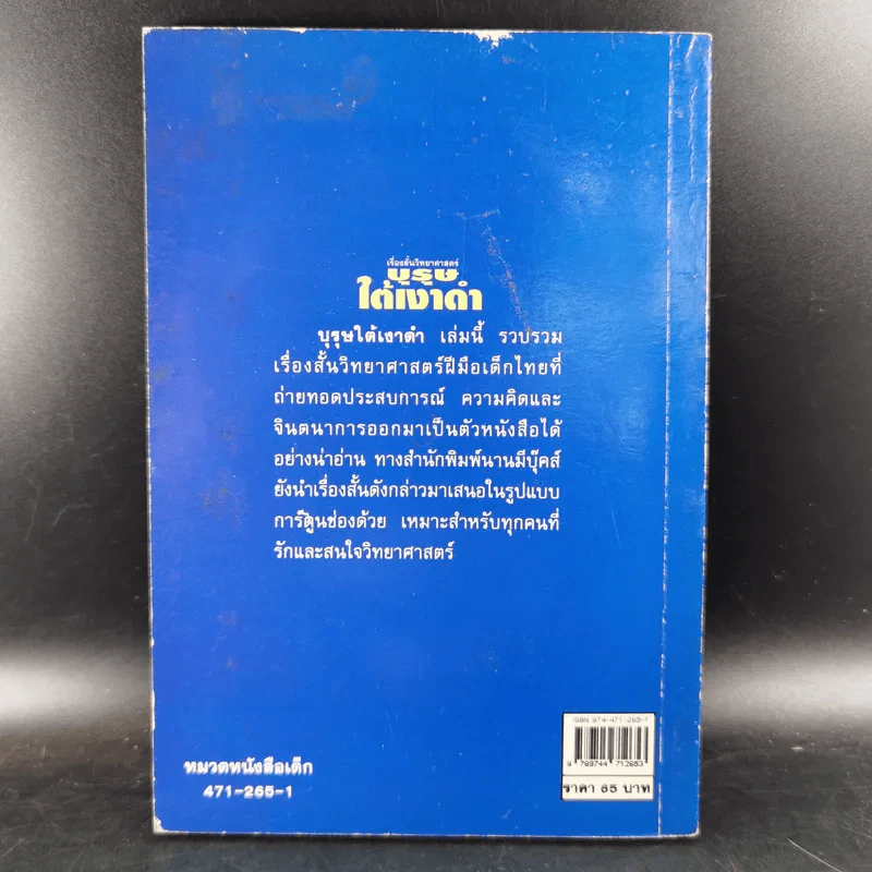 เรื่องสั้นวิทยาศาสตร์ บุรุษใต้เงาดำ รูปที่ 2