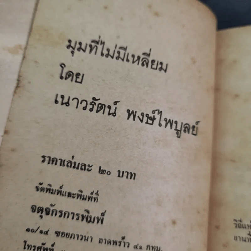 มุมที่ไม่มีเหลี่ยม - เนาวรัตน์ พงษ์ไพบูลย์ รูปที่ 7