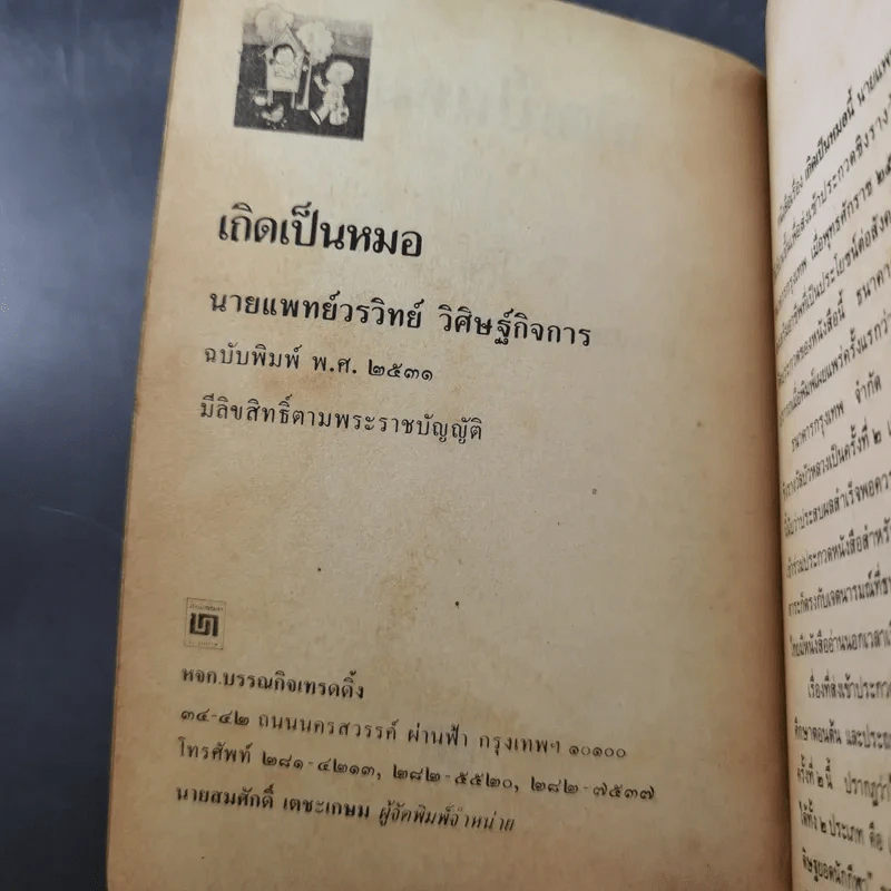 เกิดเป็นหมอ - นายแพทย์วรวิทย์ วิศิษฐ์กิจการ รูปที่ 8