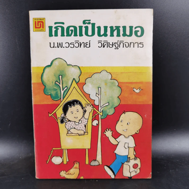 เกิดเป็นหมอ - นายแพทย์วรวิทย์ วิศิษฐ์กิจการ รูปที่ 1