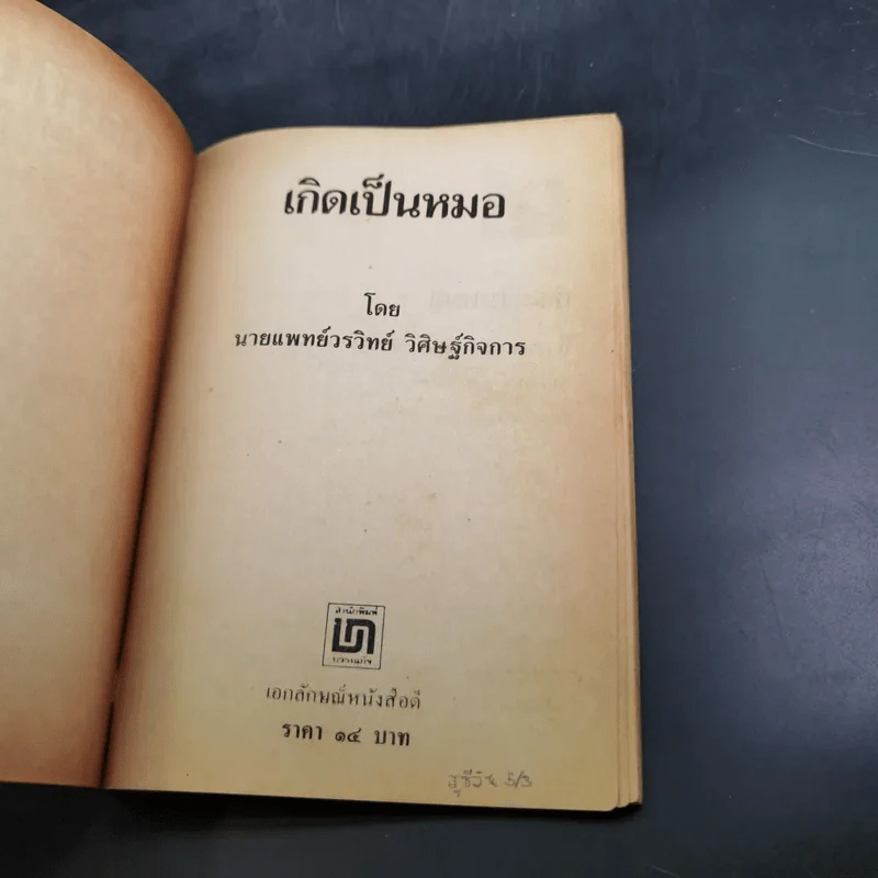 เกิดเป็นหมอ - นายแพทย์วรวิทย์ วิศิษฐ์กิจการ รูปที่ 7