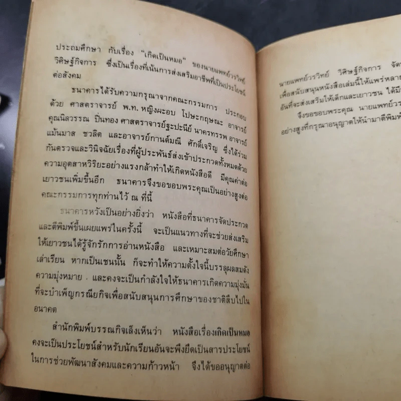 เกิดเป็นหมอ - นายแพทย์วรวิทย์ วิศิษฐ์กิจการ รูปที่ 10