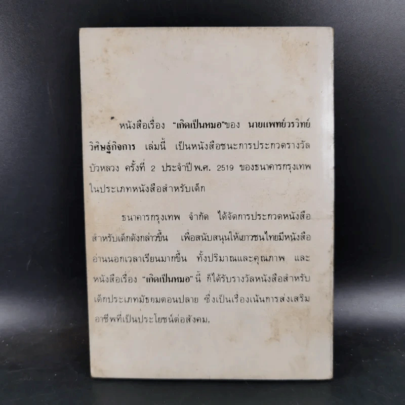 เกิดเป็นหมอ - นายแพทย์วรวิทย์ วิศิษฐ์กิจการ รูปที่ 2