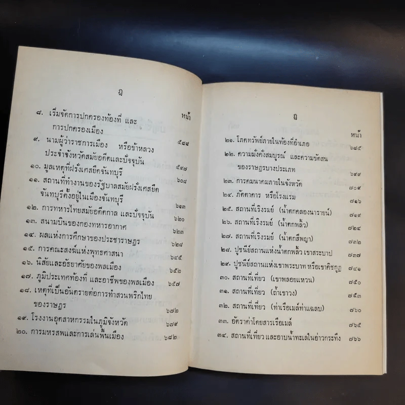 จดหมายเหตุ ความทรงจำสมัยฝรั่งเศสยึดจันทบุรี พ.ศ.2436-2447 รูปที่ 15