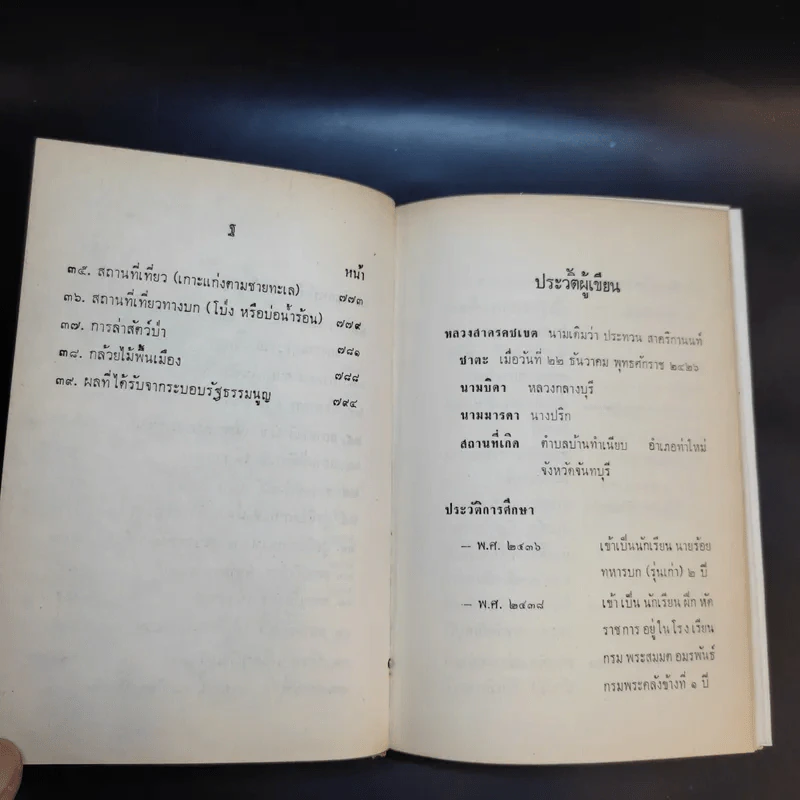 จดหมายเหตุ ความทรงจำสมัยฝรั่งเศสยึดจันทบุรี พ.ศ.2436-2447 รูปที่ 16