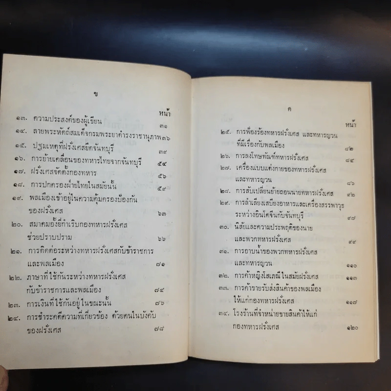 จดหมายเหตุ ความทรงจำสมัยฝรั่งเศสยึดจันทบุรี พ.ศ.2436-2447 รูปที่ 11