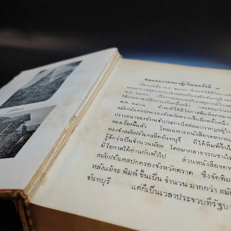 จดหมายเหตุ ความทรงจำสมัยฝรั่งเศสยึดจันทบุรี พ.ศ.2436-2447 รูปที่ 18