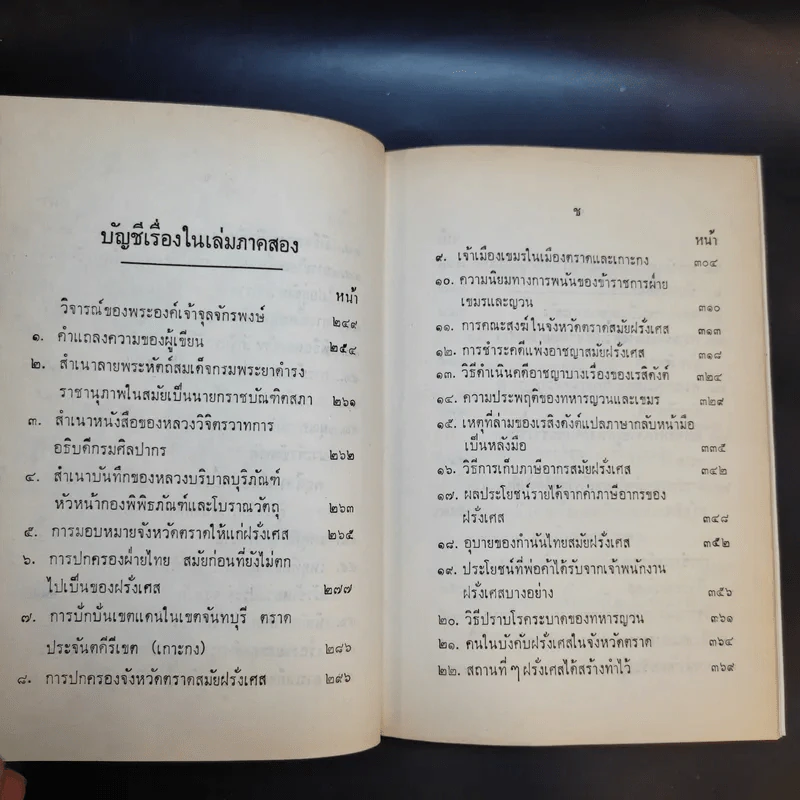 จดหมายเหตุ ความทรงจำสมัยฝรั่งเศสยึดจันทบุรี พ.ศ.2436-2447 รูปที่ 13