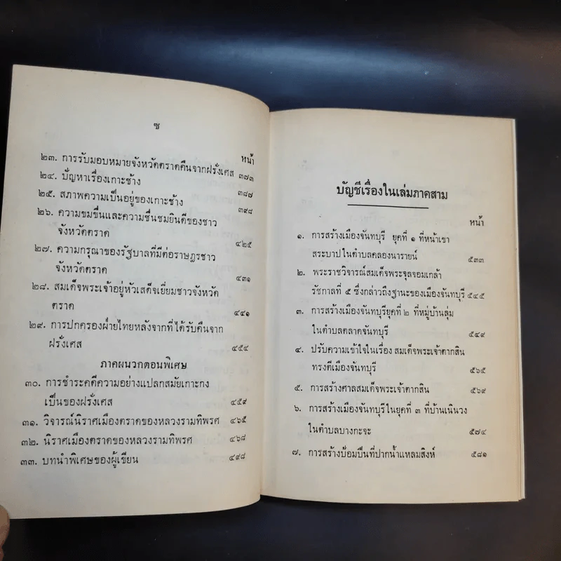 จดหมายเหตุ ความทรงจำสมัยฝรั่งเศสยึดจันทบุรี พ.ศ.2436-2447 รูปที่ 14