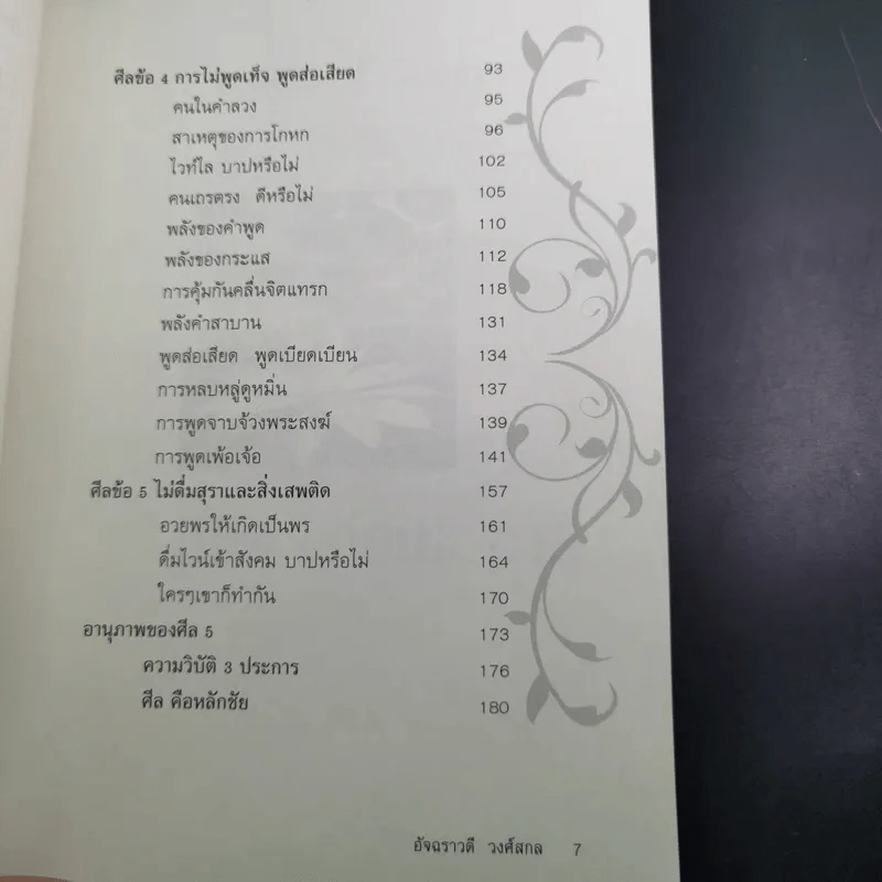มีศีล ก่อนจะสาย - อัจฉราวดี วงศ์สกล รูปที่ 11